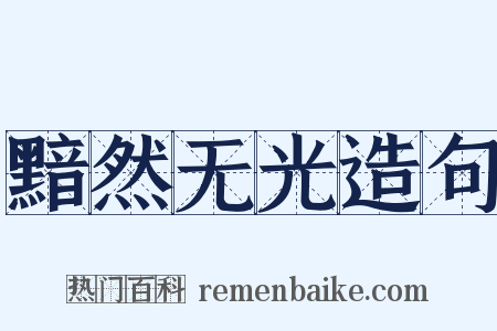 黯然无光造句是什么意思的图片